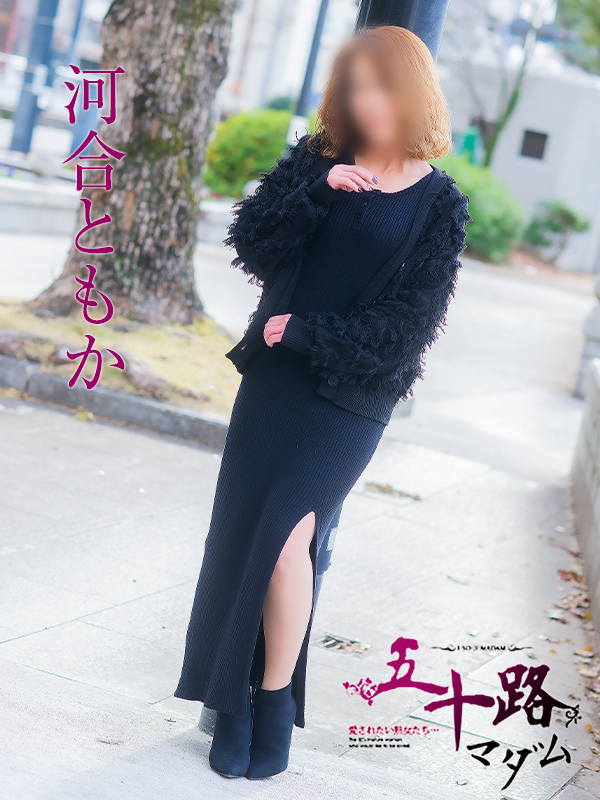 河合ともか（五十路マダム）