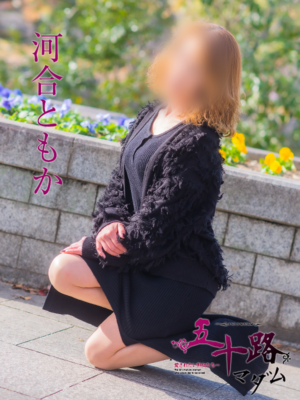 河合ともか（五十路マダム）