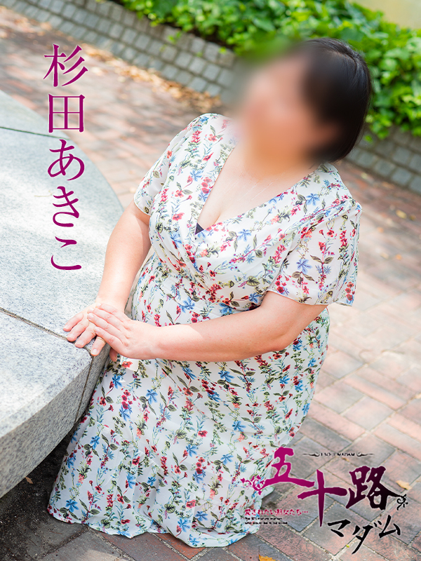 杉田あきこ（五十路マダム）