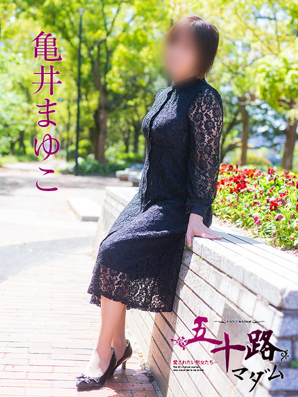 亀井まゆこ（五十路マダム）