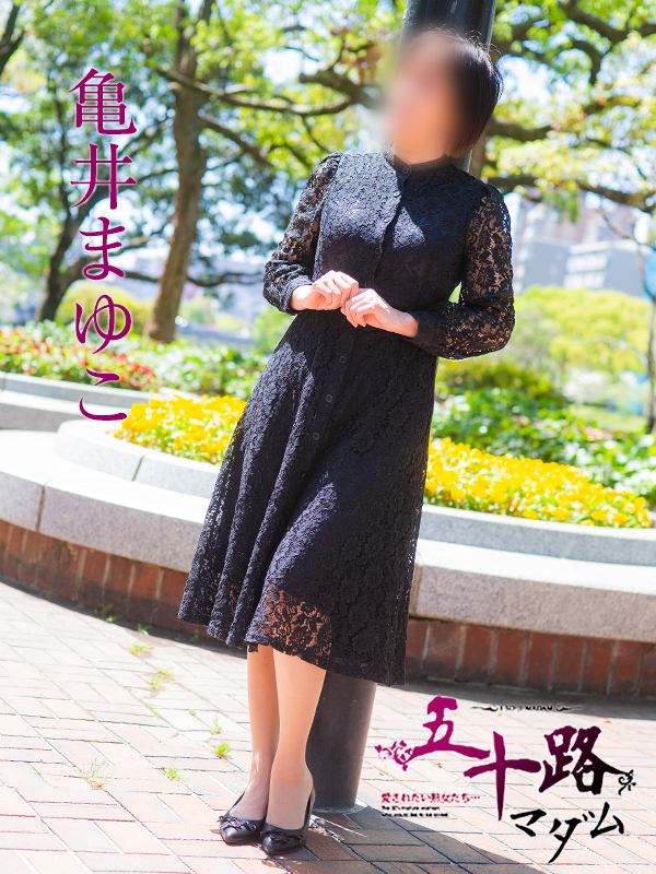 亀井まゆこ（五十路マダム）