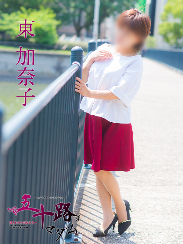 東加奈子（五十路マダム）