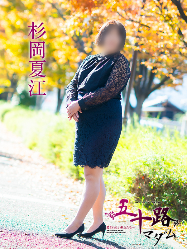 杉岡夏江（五十路マダム）