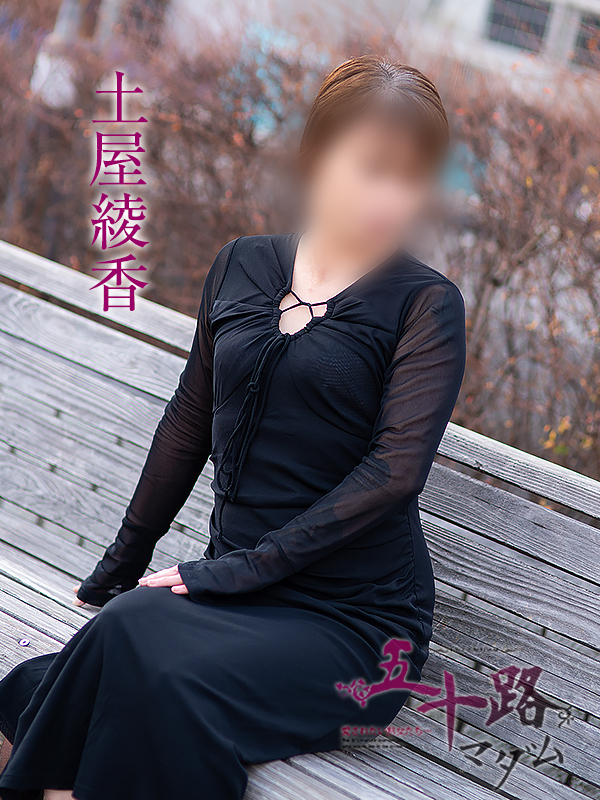 土屋綾香（五十路マダム）