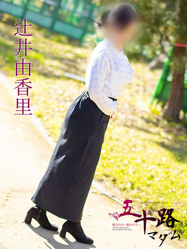 辻井由香里（五十路マダム）