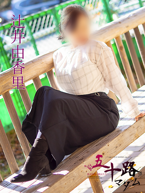 辻井由香里(五十路マダム)