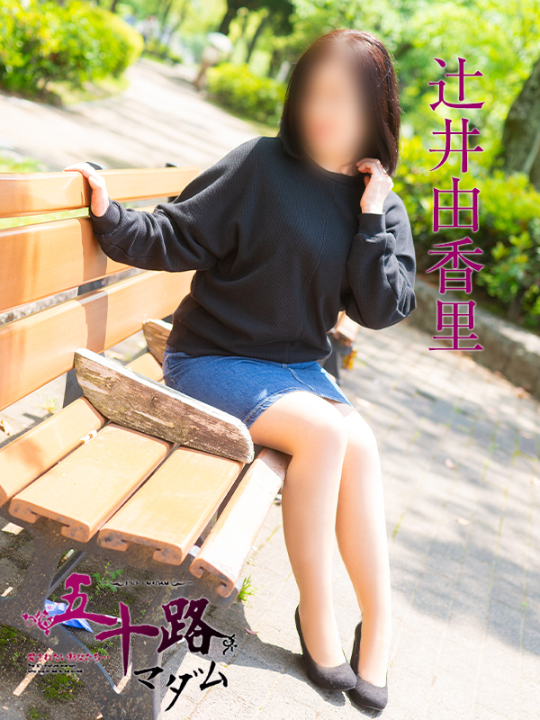 辻井由香里(五十路マダム)