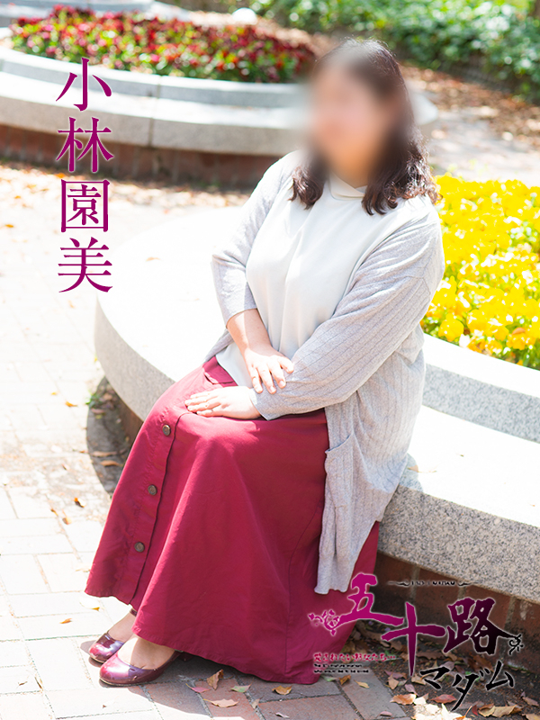 小林園美（五十路マダム）