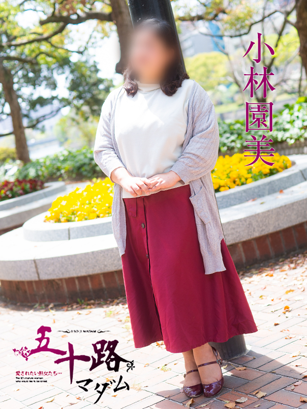 小林園美(五十路マダム)