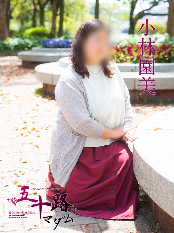 小林園美(五十路マダム)