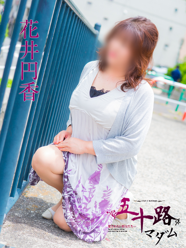花井円香（五十路マダム）