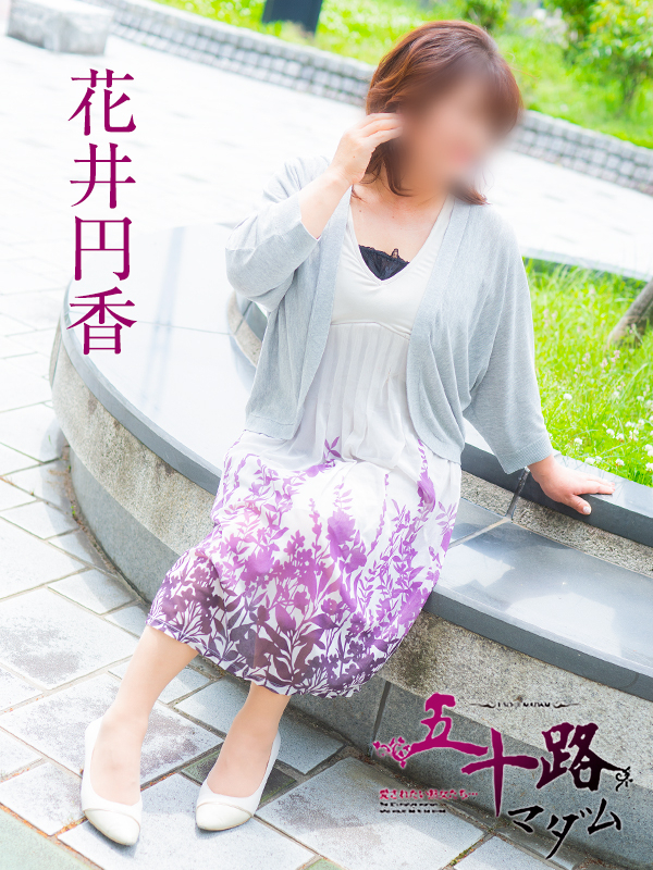 花井円香（五十路マダム）