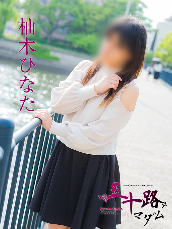 柚木ひなた（五十路マダム）