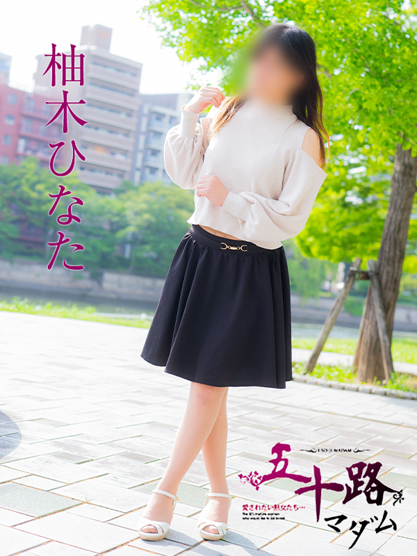 柚木ひなた（五十路マダム）
