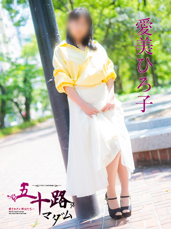 愛美ひろ子（五十路マダム）