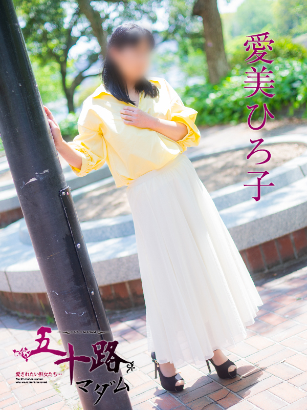 愛美ひろ子（五十路マダム）