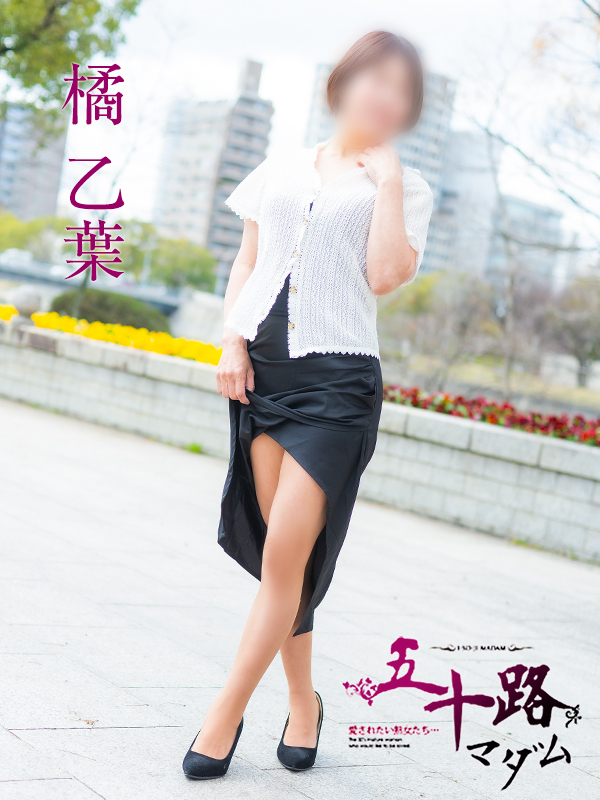 橘乙葉（五十路マダム）