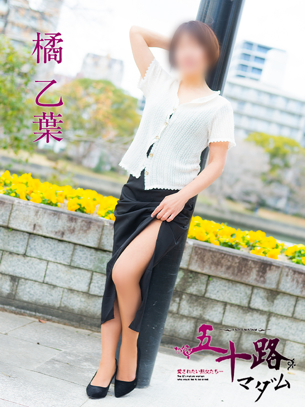 橘乙葉(五十路マダム)