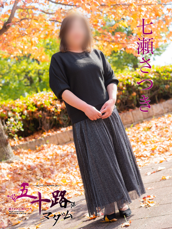 七瀬さつき（五十路マダム）