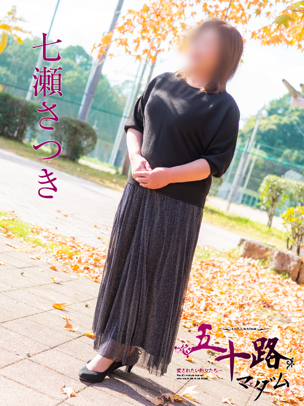 七瀬さつき（五十路マダム）