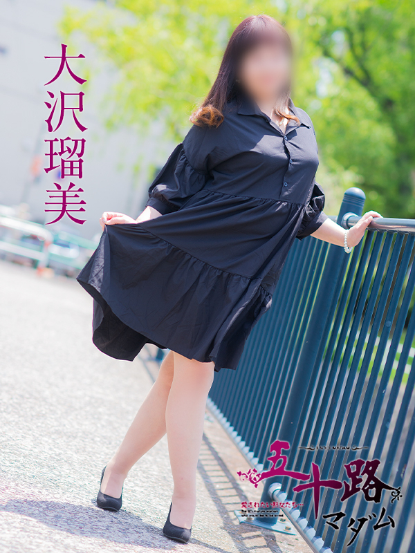 大沢瑠美（五十路マダム）