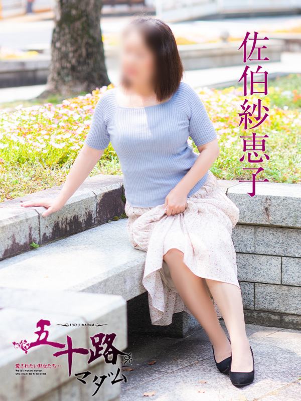 佐伯紗恵子（五十路マダム）