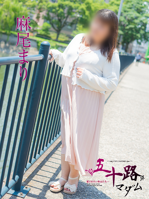 麻尾まり（五十路マダム）