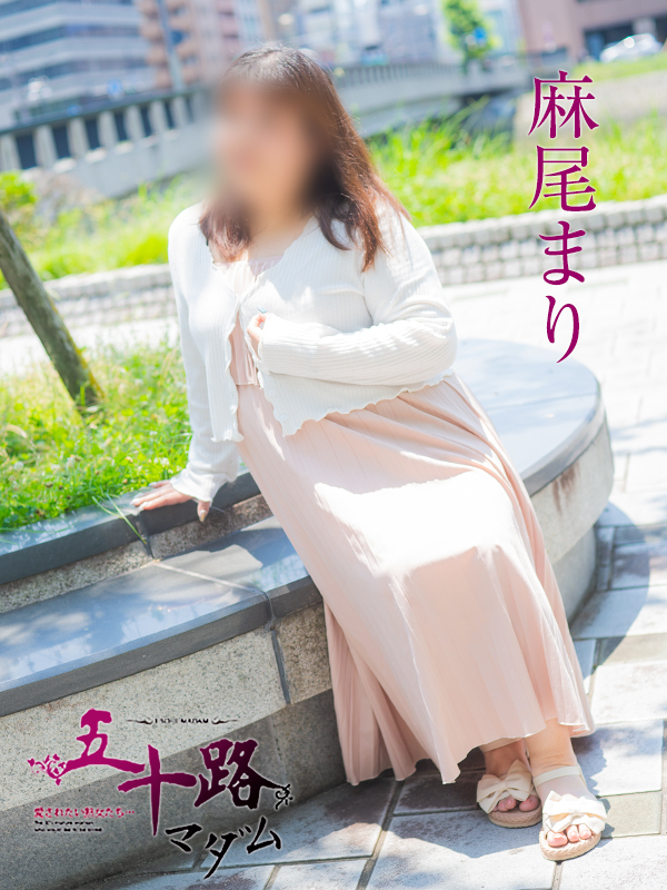 麻尾まり（五十路マダム）