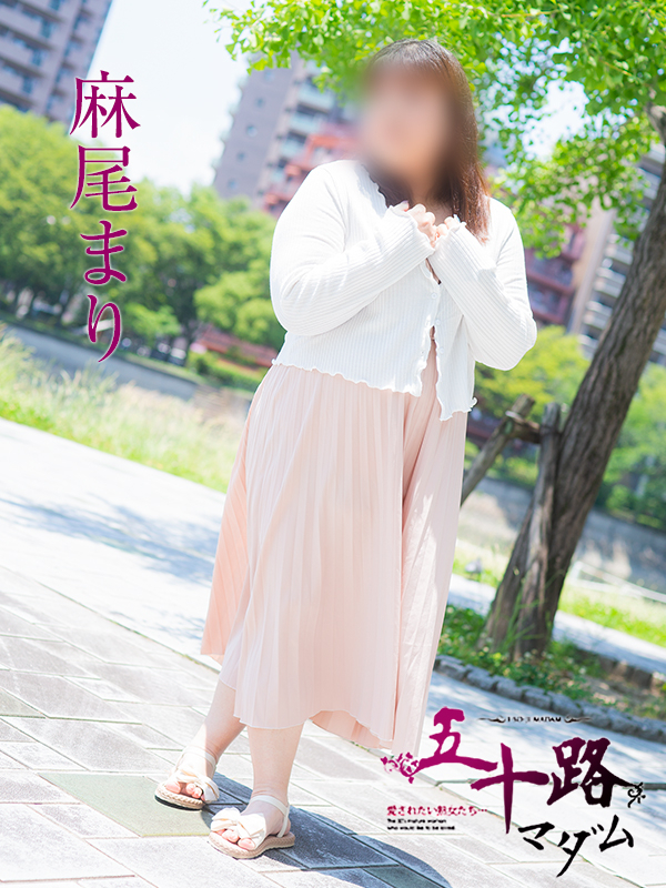 麻尾まり（五十路マダム）