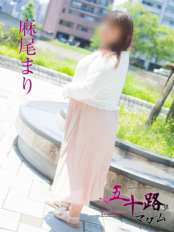 麻尾まり（五十路マダム）