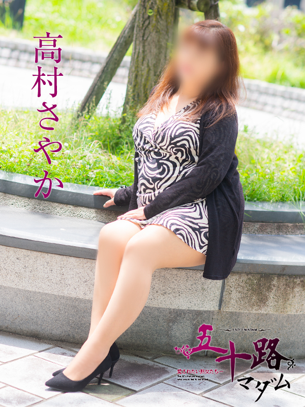 高村さやか（五十路マダム）