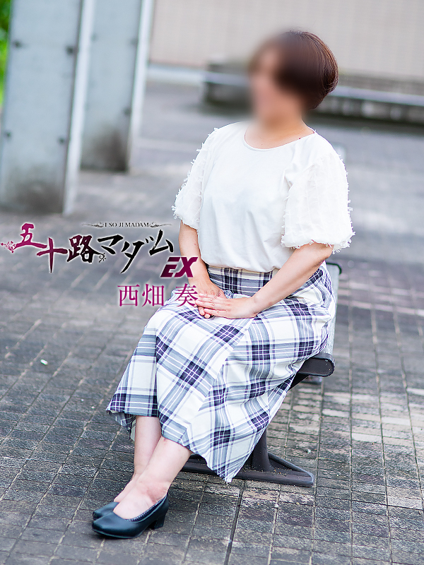 西畑奏（五十路マダム）