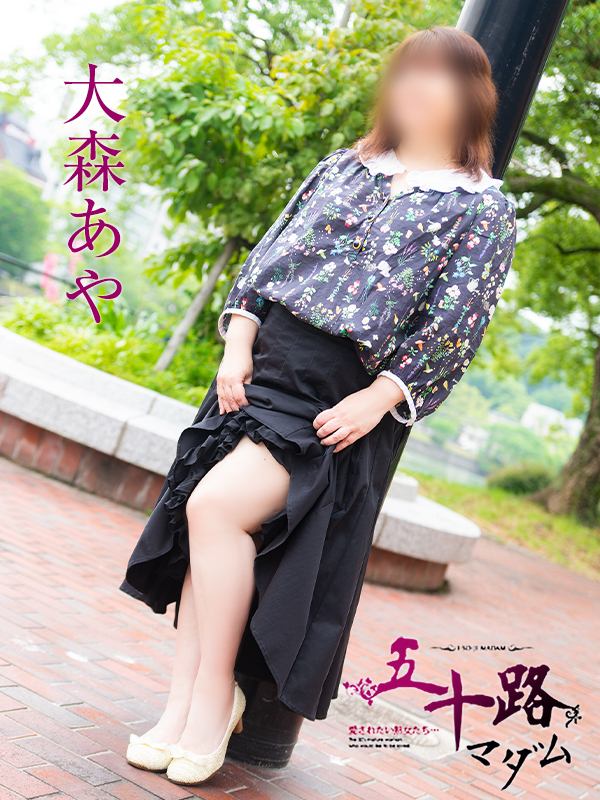 大森あや（五十路マダム）