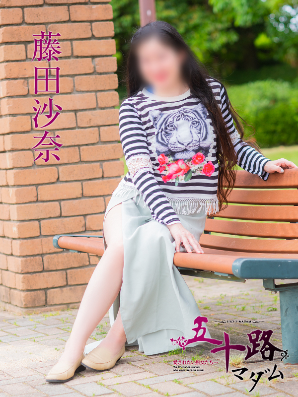 藤田沙奈（五十路マダム）