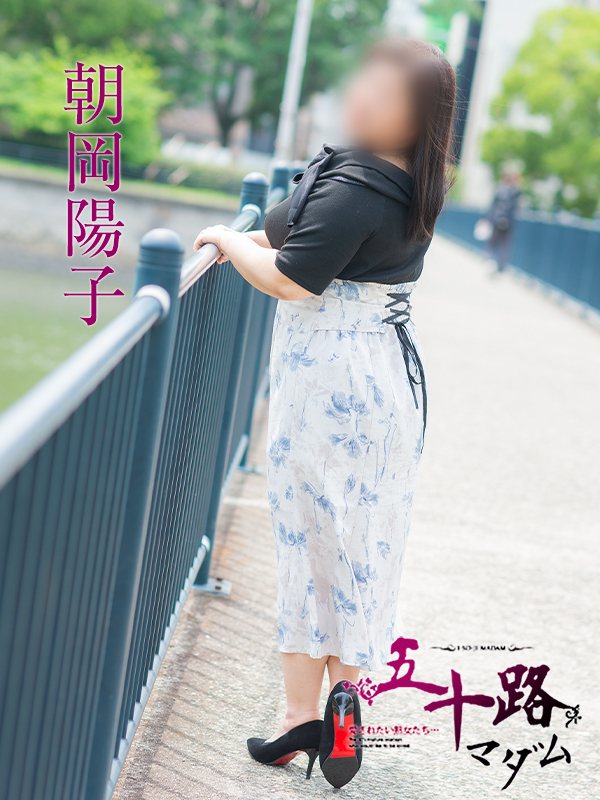 朝岡陽子（五十路マダム）