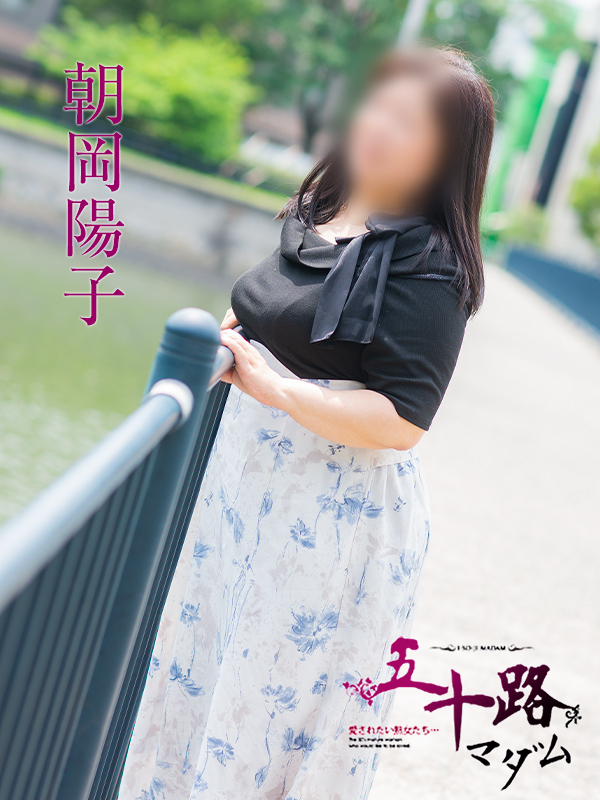 朝岡陽子(五十路マダム)