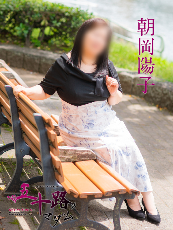 朝岡陽子(五十路マダム)