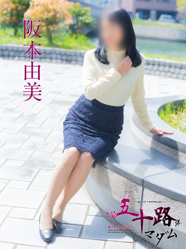 阪本由美（五十路マダム）