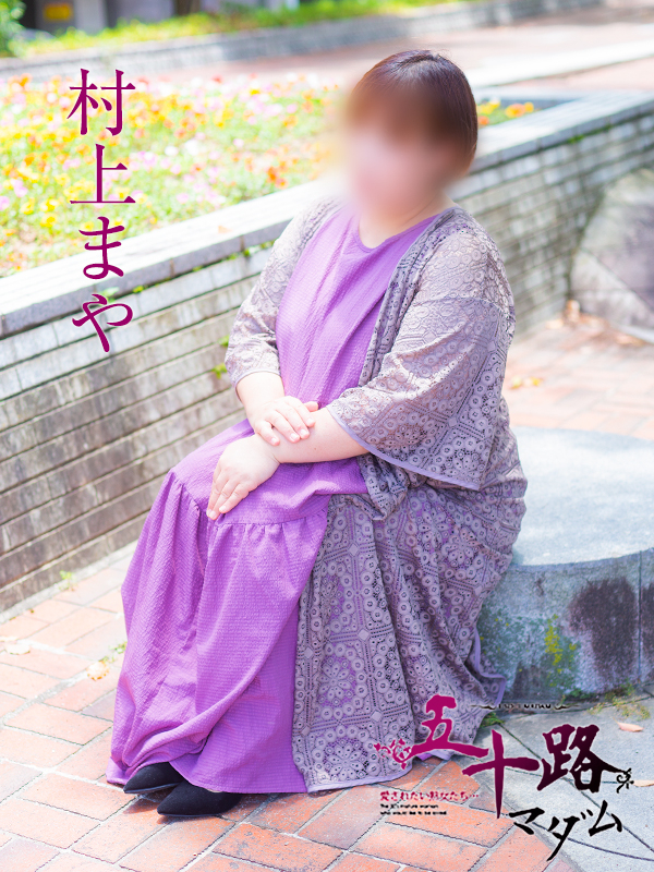 村上まや（五十路マダム）
