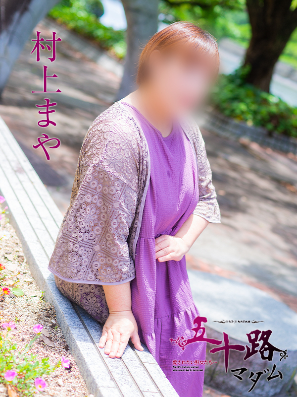 村上まや（五十路マダム）