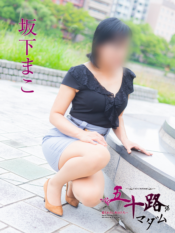 坂下まこ（五十路マダム）