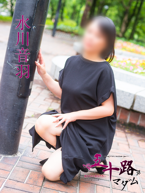 水川音羽（五十路マダム）