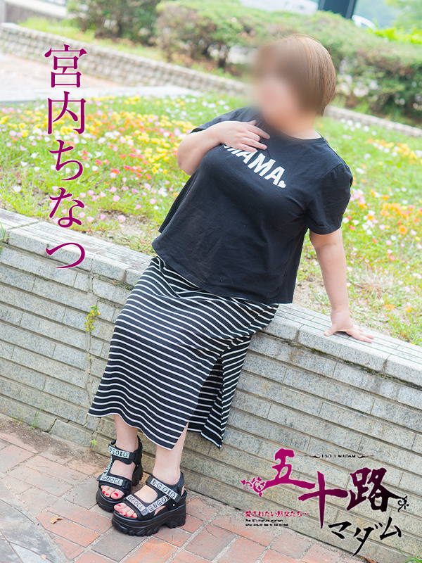 宮内ちなつ（五十路マダム）