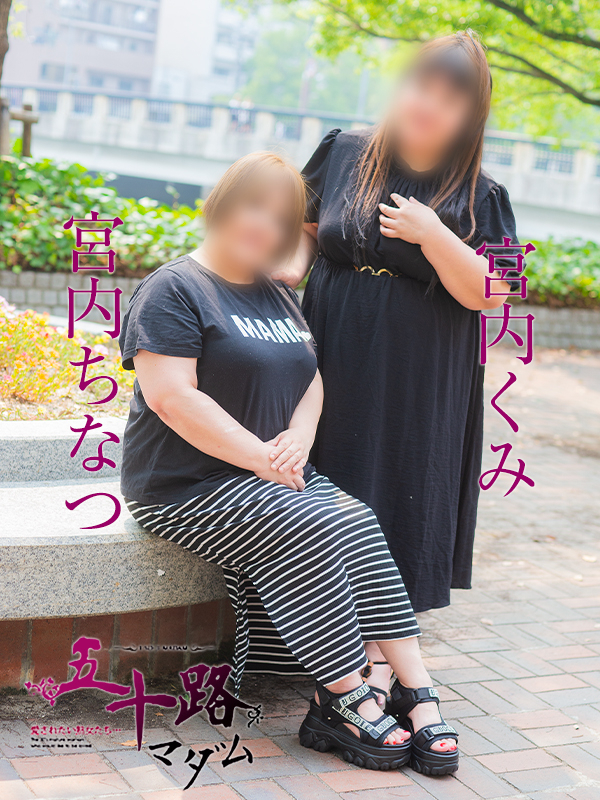 宮内ちなつ（五十路マダム）