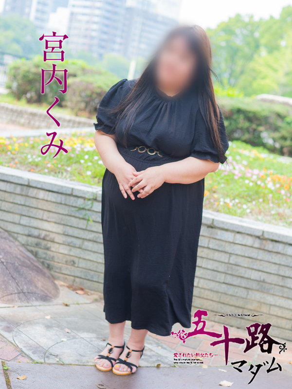 宮内くみ（五十路マダム）