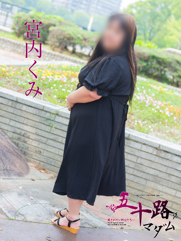 宮内くみ（五十路マダム）