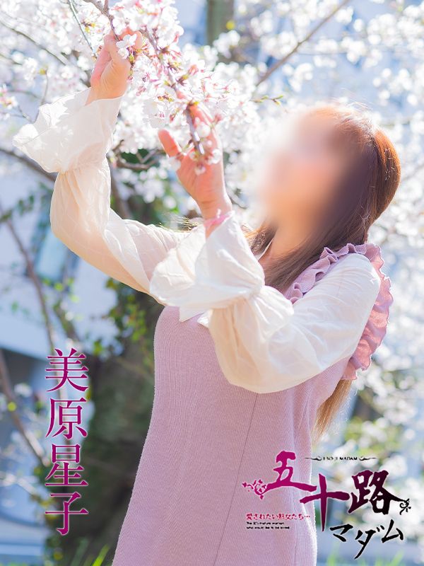 美原星子（五十路マダム）
