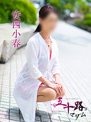 安西小春（五十路マダム）