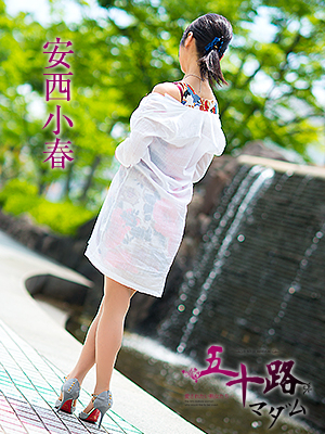 安西小春（五十路マダム）