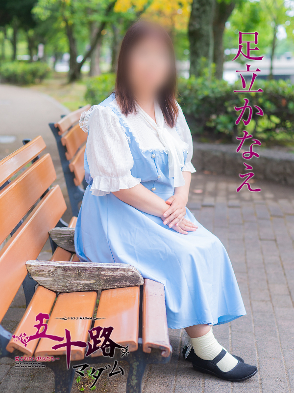 足立かなえ（五十路マダム）